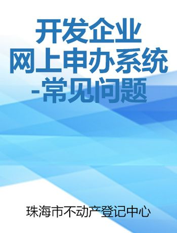 开发企业网上申办系统-常见问题-admin