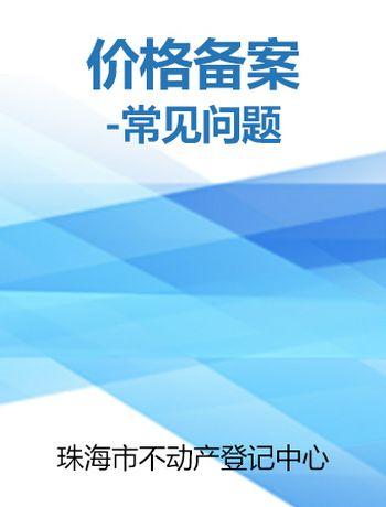 价格备案-常见问题-admin