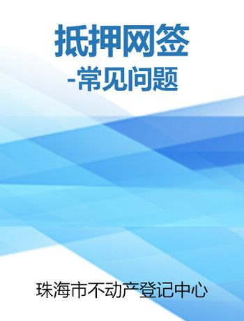 抵押网签-常见问题-admin