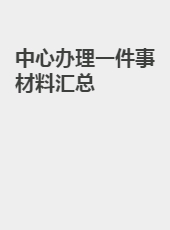 中心办理一件事材料汇总-wangjing
