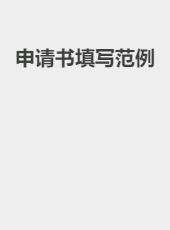 申请书填写范例-zhbdc-jml